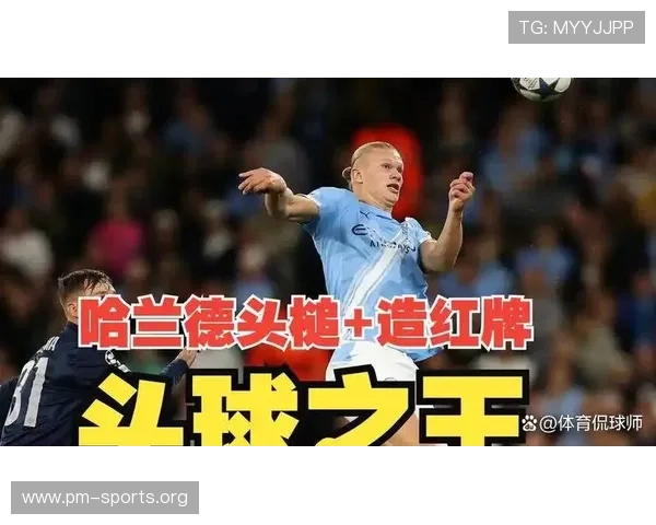 哈兰德引领球队进入稳定节奏 提升控场能力全面增强